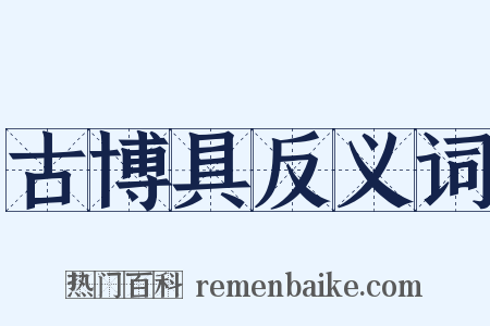 古博具反义词是什么意思的图片